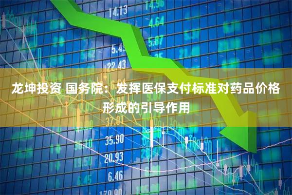 龙坤投资 国务院：发挥医保支付标准对药品价格形成的引导作用
